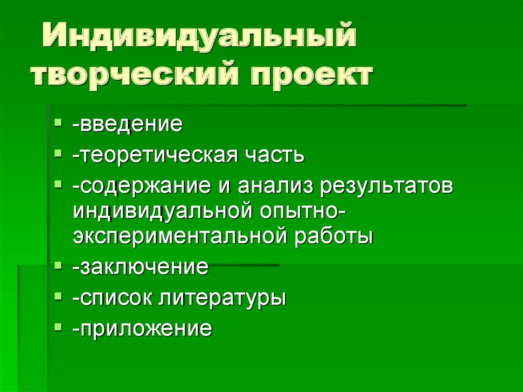 Содержание творческого проекта