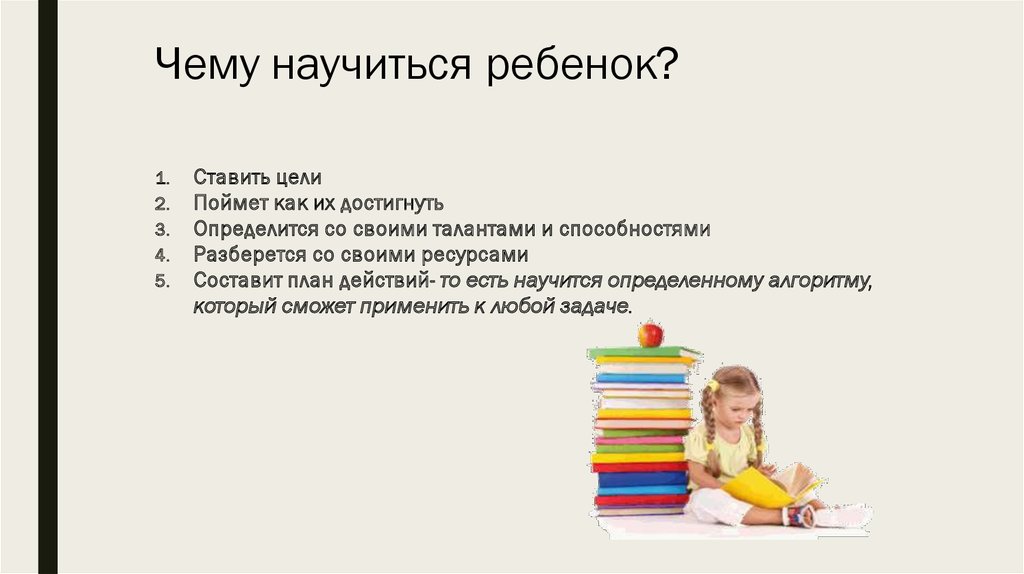 Как научить ребенка ставить цели. Чему можно научиться. Чему научились. Как научиться ставить цели.