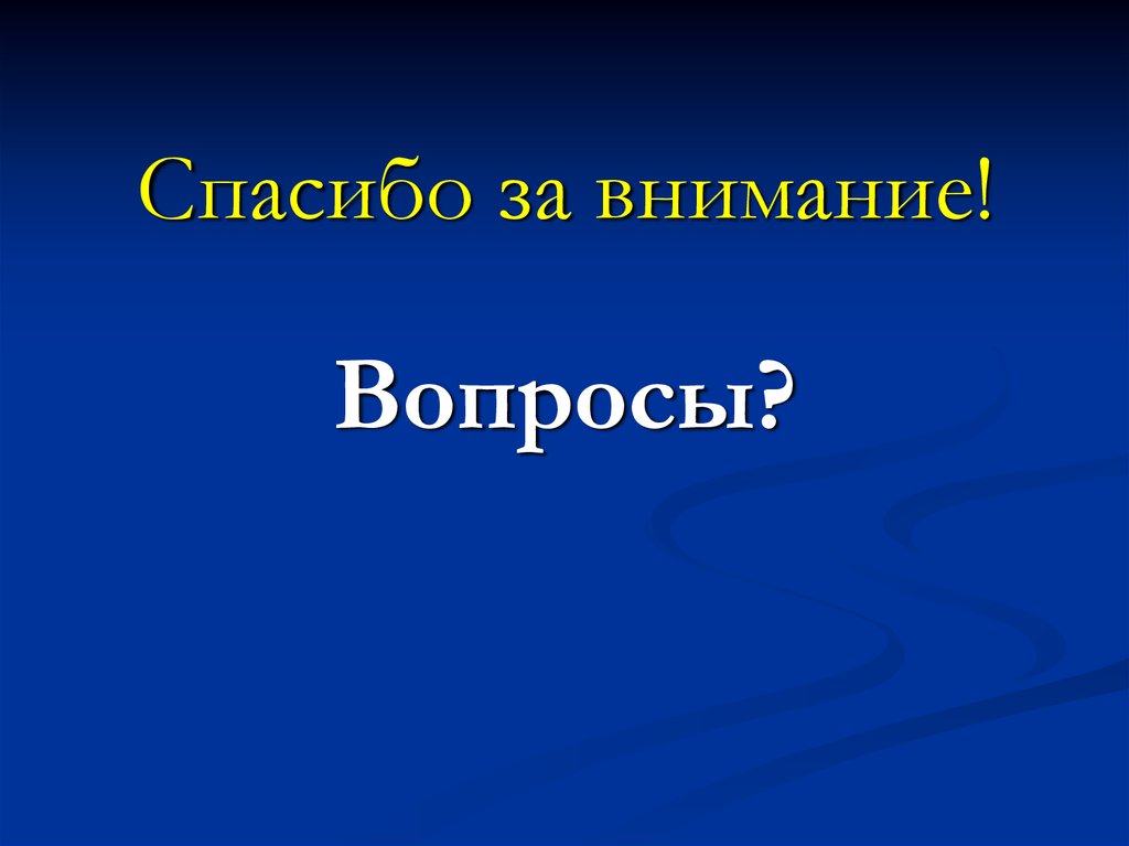 Спасибо за внимание!