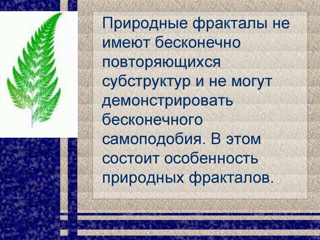 Фракталы в природе - презентация онлайн