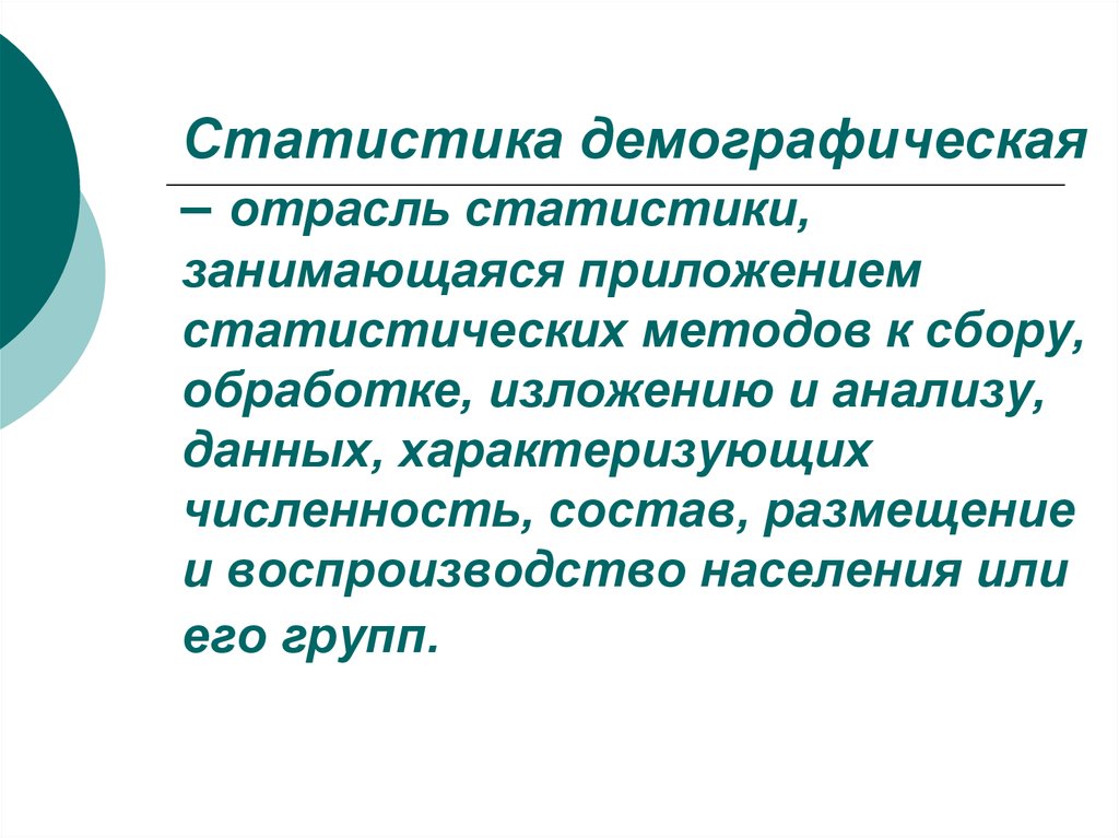 Отрасли статистики. Отрасли демографии. Методы демографической статистики. Статистические методы анализа в демографии.