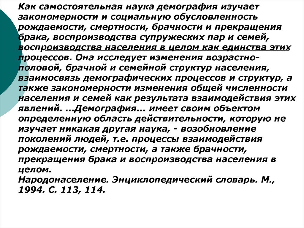 Демография изучает. Социальная обусловленность демографических процессов. Народонаселение процессы рождаемости и смертности. Психология народонаселение процессы рождаемости и смертности. Демографические процессы: брачность.