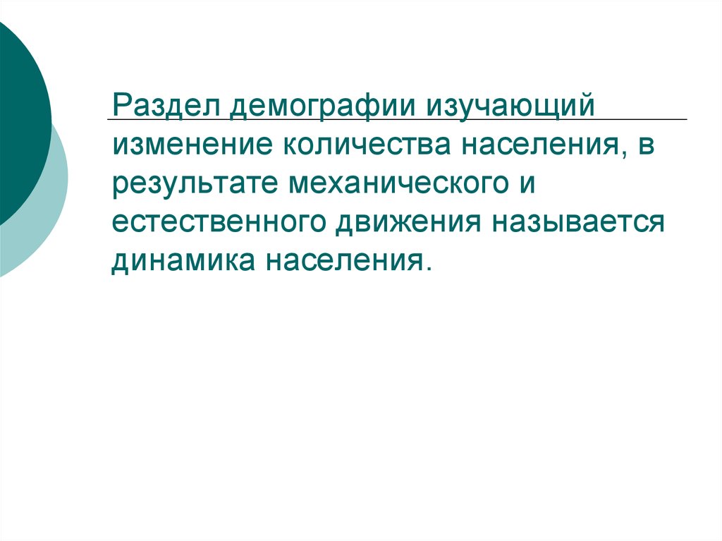 Объект изучения демографии. Демография разделы демографии. Разделы медицинской демографии. Аспекты демографических процессов. Раздел демографии изучающий изменение.