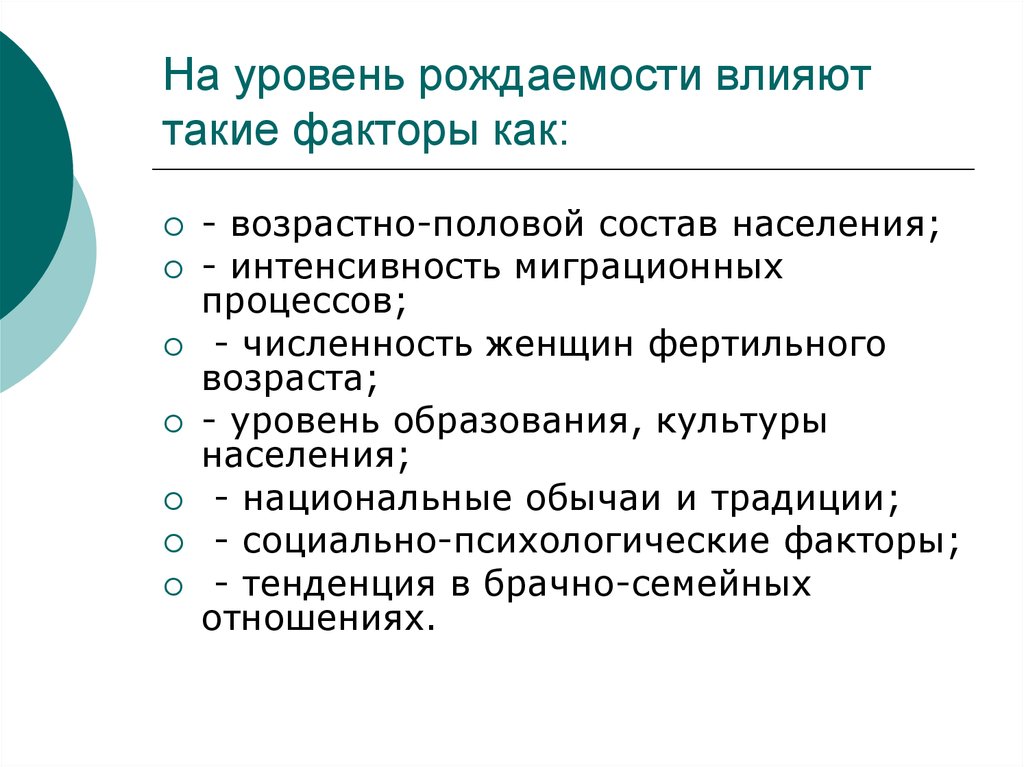 Уровень рождаемости населения. Факторы рождаемости населения. Факторы влияющие на показатели рождаемости. Факторы определяющие рождаемость. Причины влияющие на показатели рождаемости.