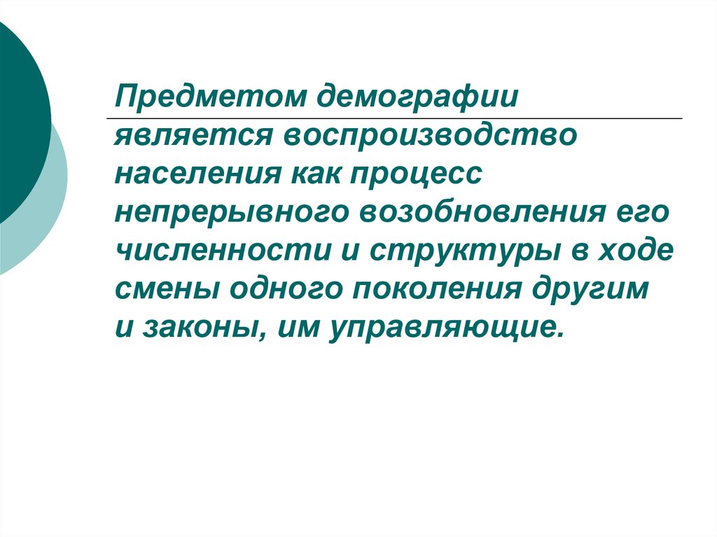 Объект демографии. Что является предметом демографии?. Объект и предмет демографии. Предмет изучения демографии. Предметом исследования демографии являются:.