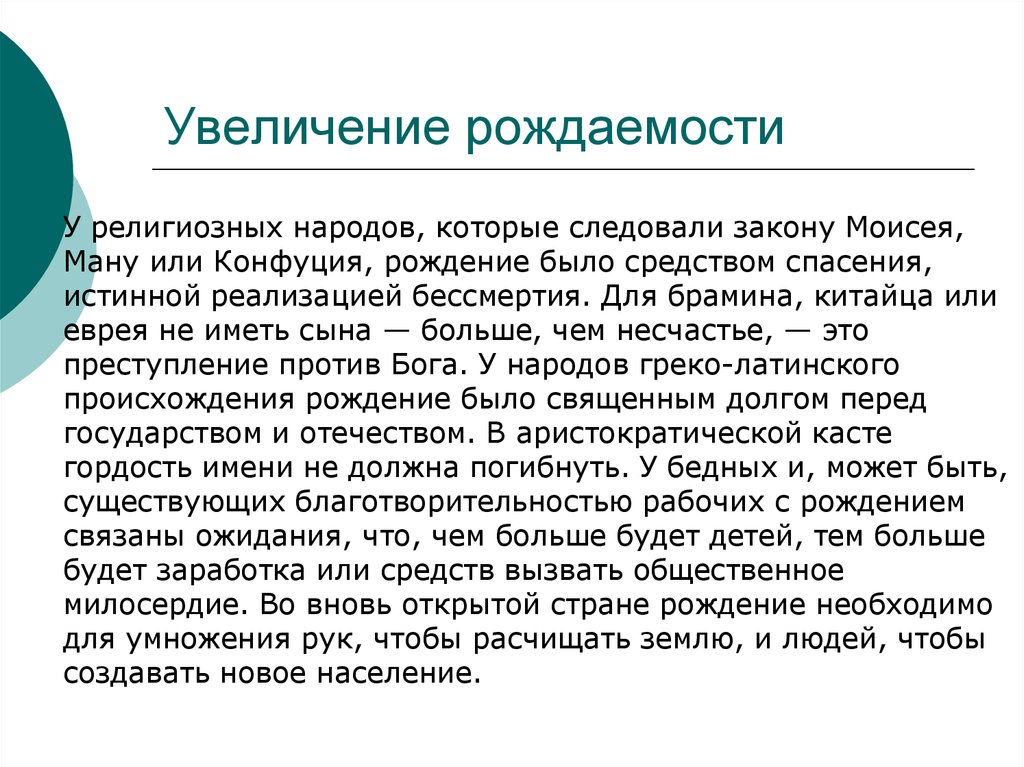 Увеличение плодовитости. Религиозность и рождаемость.