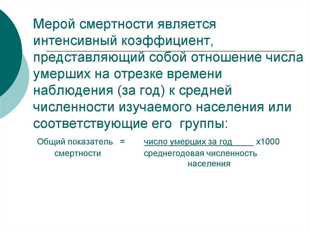 Показатель смертности является. Интенсивный показатель смертности. Показатель общей смертности является. Интенсивный показательсмертностт. Интенсивный показатель материнской смертности.