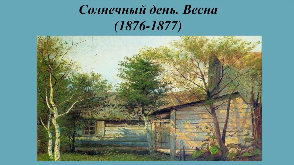 Картина левитана солнечный день весна