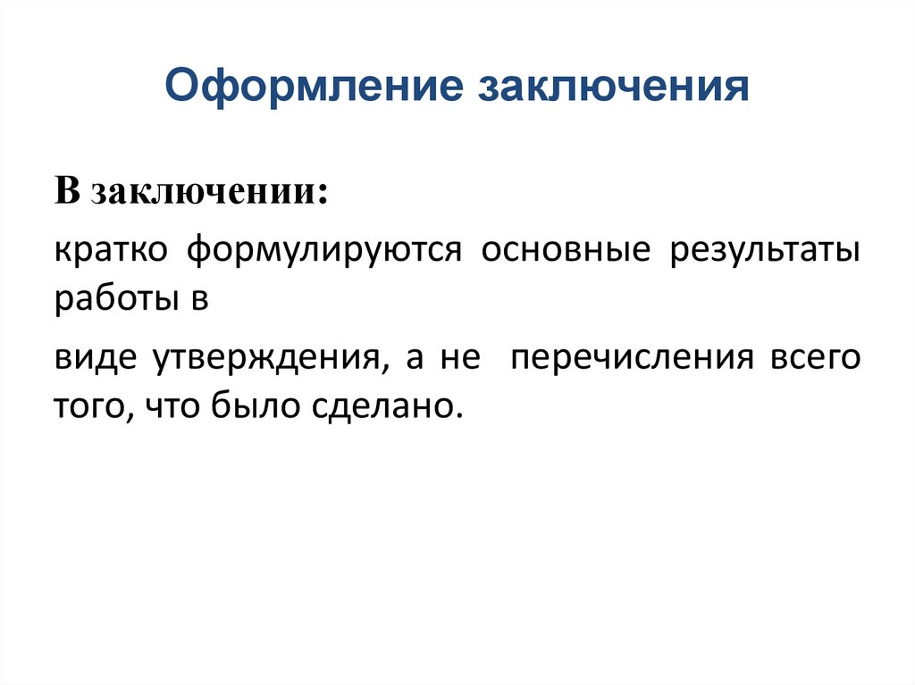 Каков стандарт. Как оформить заключение. Как оформить заключение в презентации. Оформление вывода. Как оформить вывод.