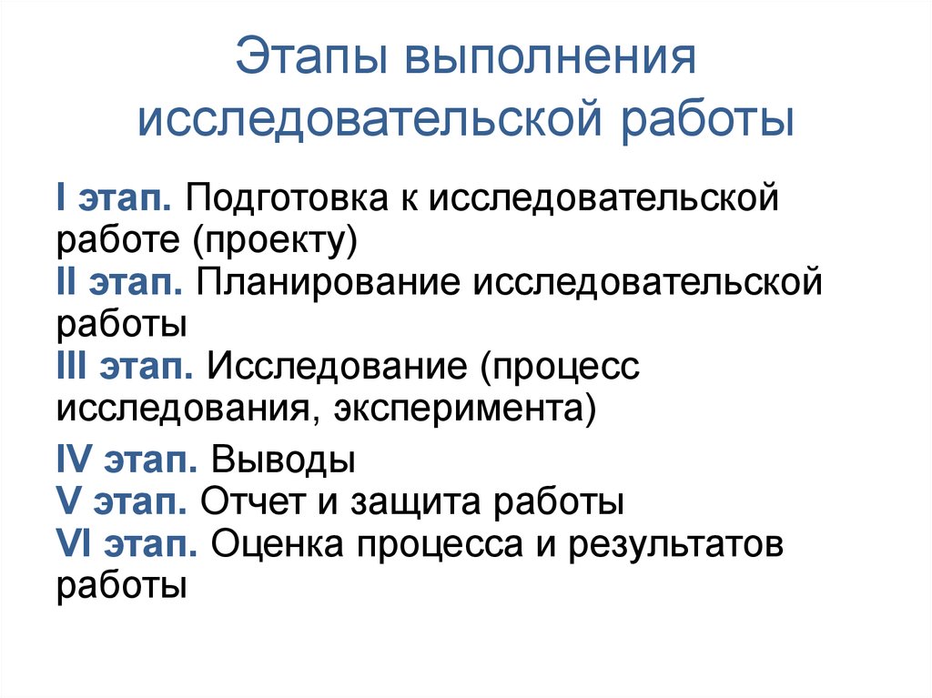 Проведение исследовательской работы. Этапы выполнения исследовательского проекта. 3 Этапа исследовательского проекта. Укажите этапы выполнения исследовательской работы:.