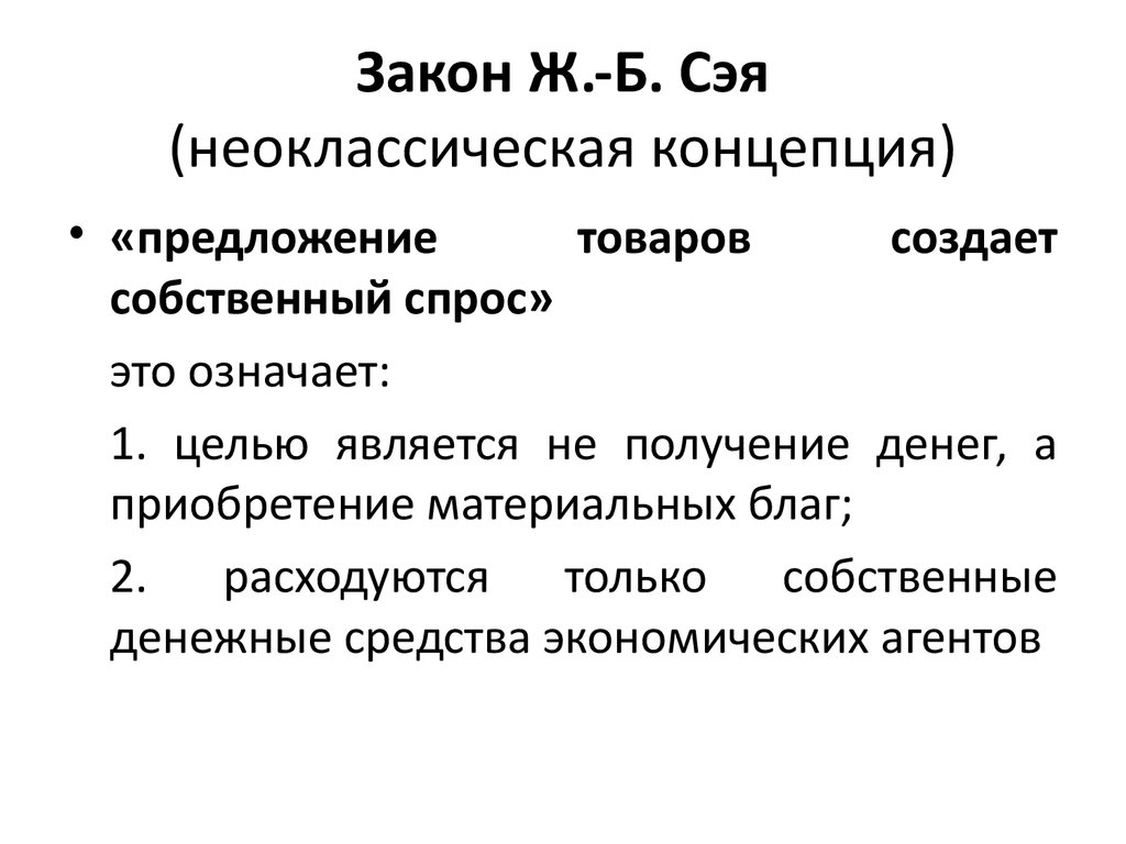 Экономические концепции ж.б. Сэя.