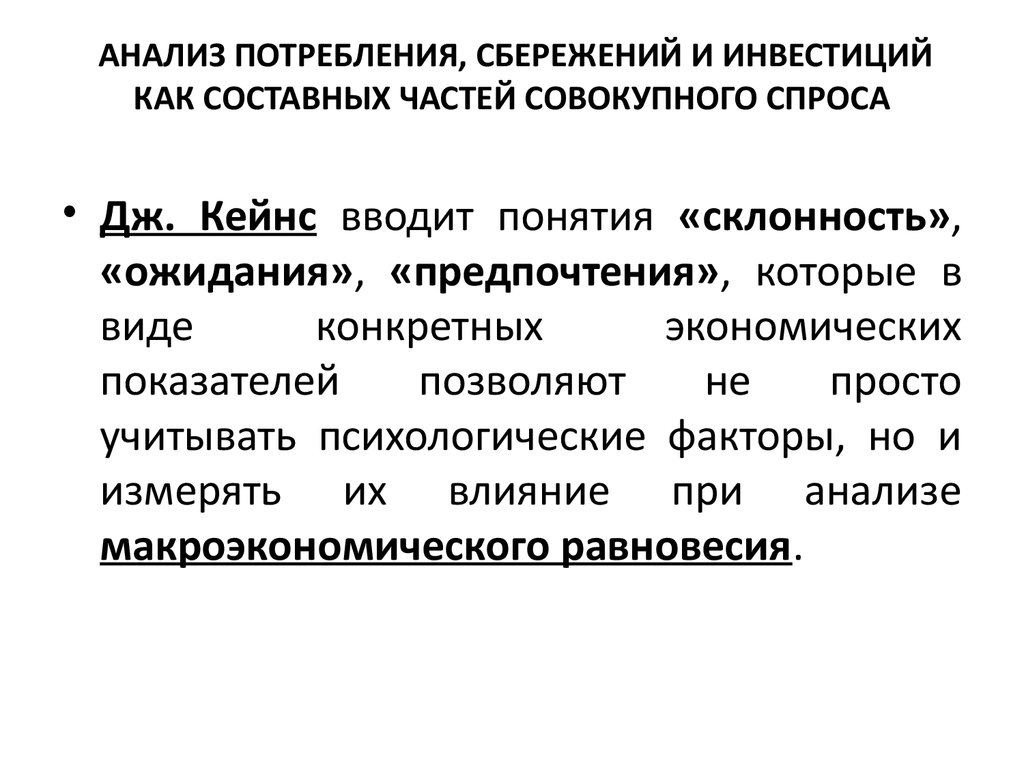 Сбережения s в национальной экономике. Потребление сбережения инвестиции. Потребление и сбережение их взаимосвязь. Взаимосвязь потребления и сбережения. Потребление и сбережение в национальной экономике.