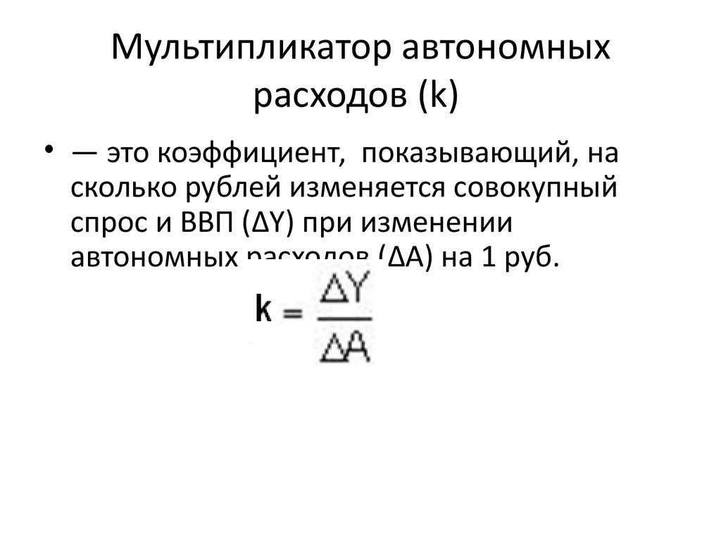 Мультипликатор автономных расходов мультипликатор налогов