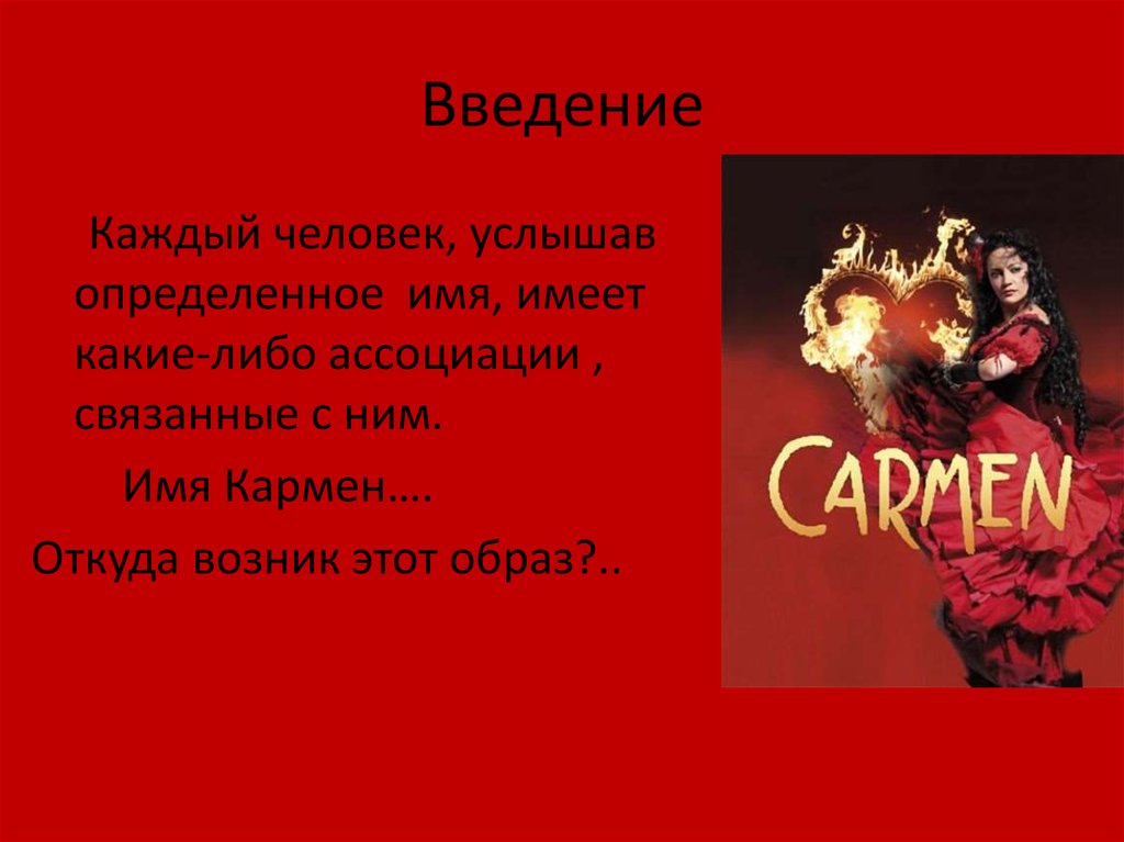 Имя с имеет. Имя Кармен. Кармэн имя. • Образ Кармен в поэзии презентация. Кармен имя мужское.