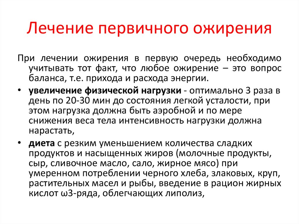 Лечение ожирения. Лечение первичного ожирения. Лечится ли первичное ожирение. Лечение механизм первичного ожирения. Активность липогенеза у детей.