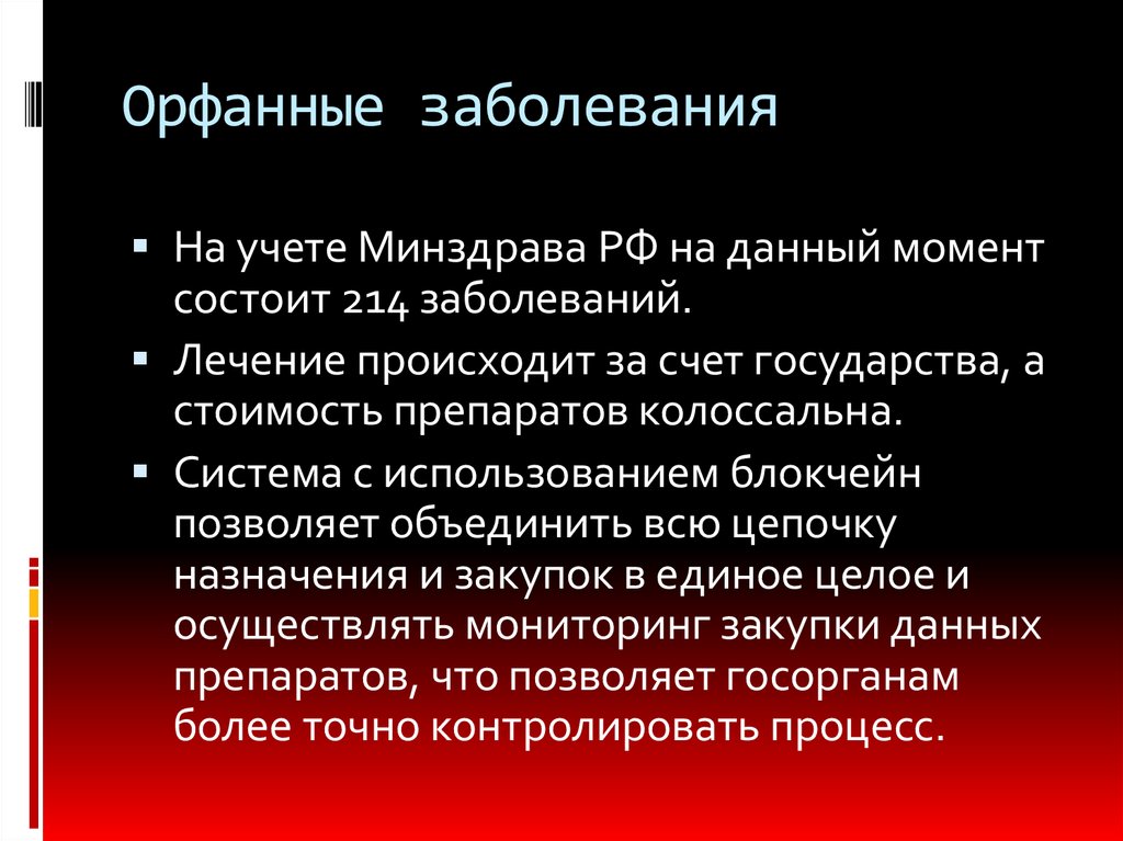 Орфанные заболевания что это такое