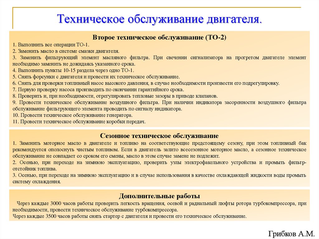 Эксплуатация случай. То 1 двигателя. Основные работы, выполняемые при техническом обслуживании. Объем работ проводимых при техническом обслуживании то 1. Работы выполняемые на то двигателя.