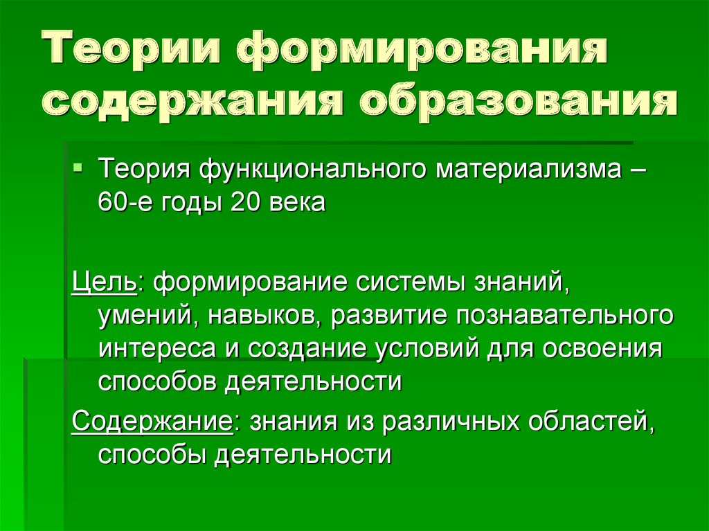 Формирование содержания обучения. Теория функционального материализма. Основные теории формирования содержания образования. Концепция функционального материализма. Способ освоения содержания образования.