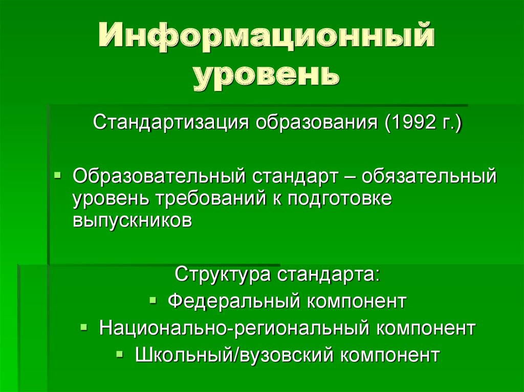 Формирование унификации. Информационный уровень. Уровни стандартов в образовании. Информационный уровень обучения. Стандартизированный уровень.