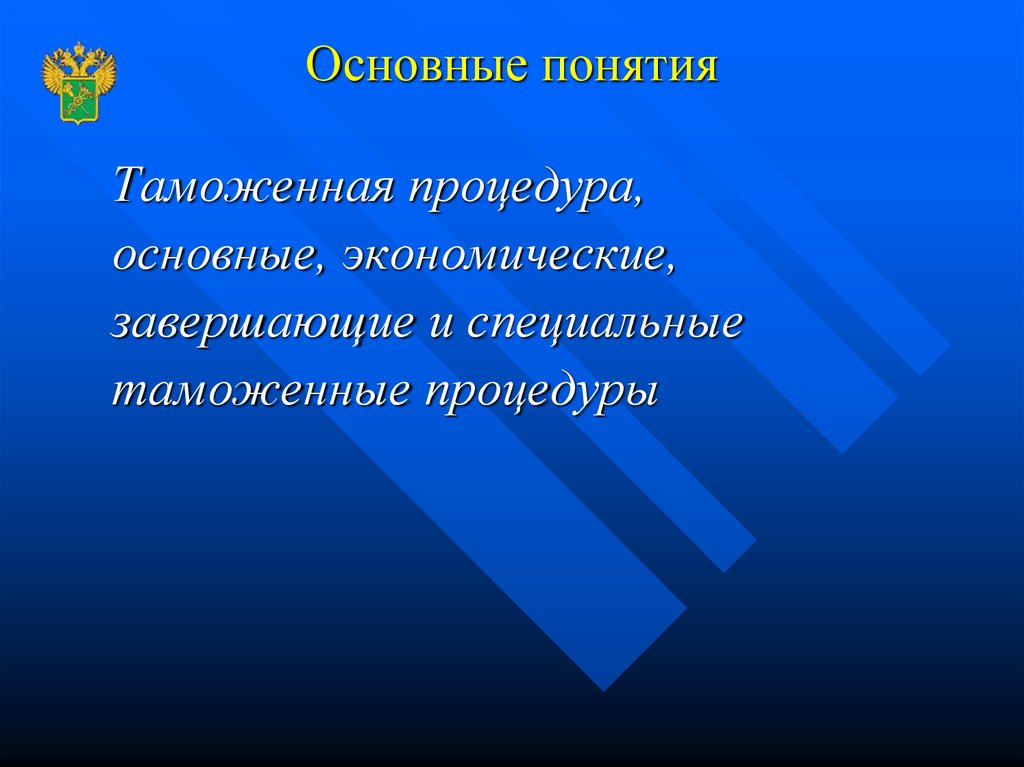 Таможня термин. Понятие таможенная карта. К завершающим таможенным процедурам относятся:. Таможенный институт.