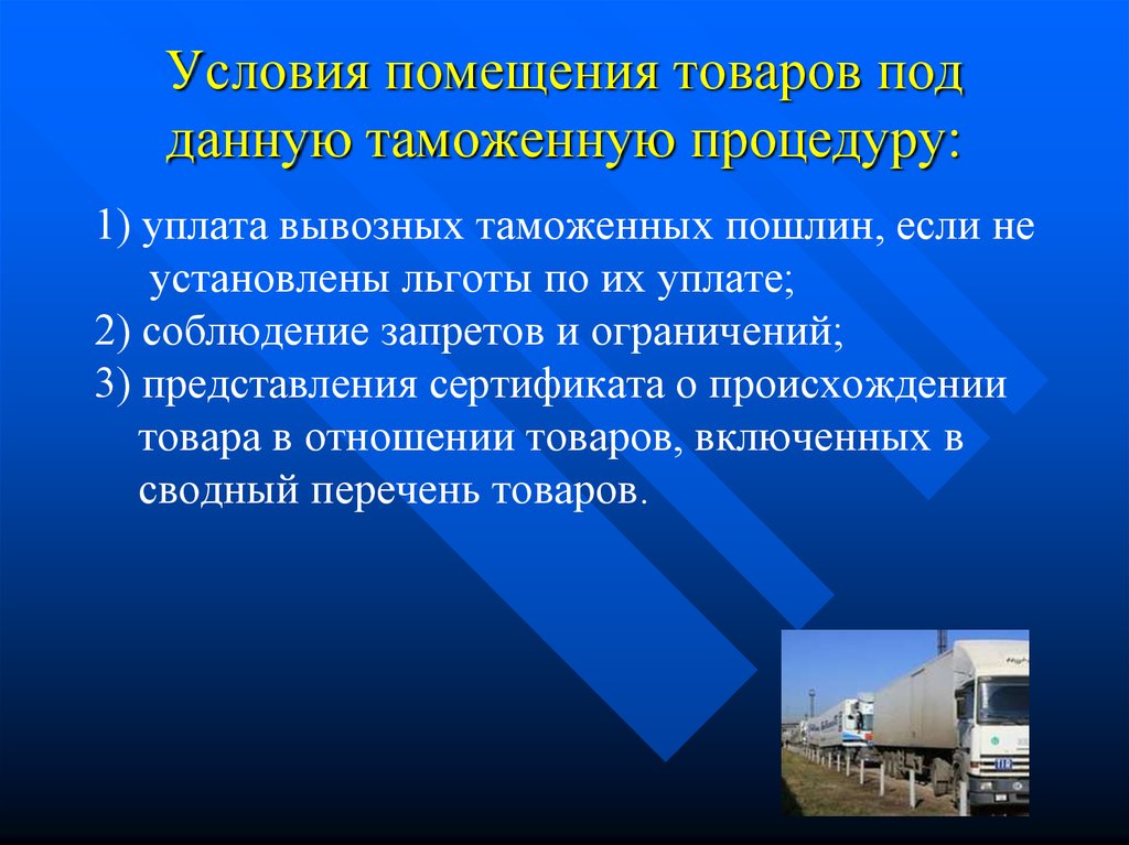 Условия таможенной процедуры экспорта. Условия помещения товаров под таможенную процедуру. Таможенная процедура экспорта. Льготы по уплате вывозных таможенных пошлин. Условия помещения товаров под процедуру экспорта.