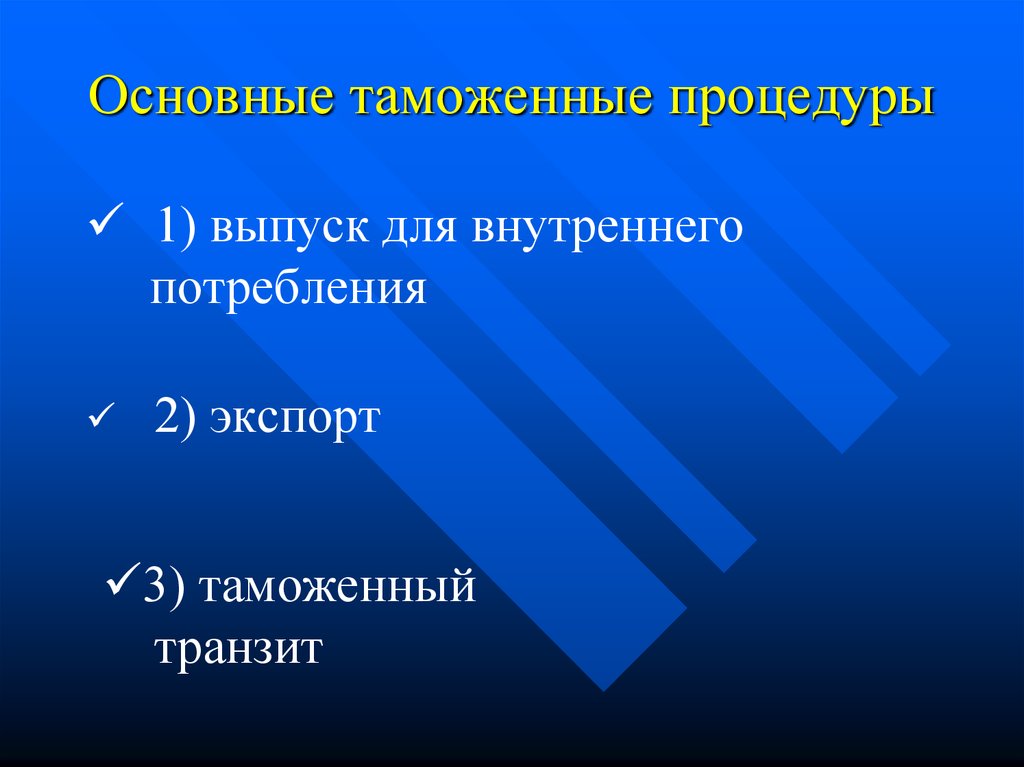 Выпуск для внутреннего. Таможенные процедуры. Общие таможенные процедуры. Тамож процедуры. 17 Таможенных процедур кратко.