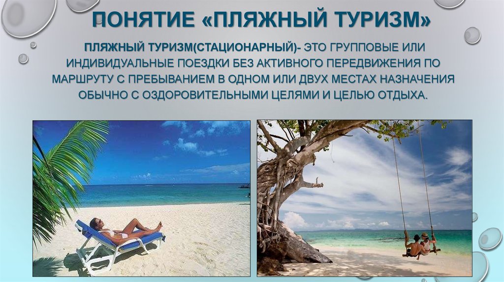 Понятие «пляжный туризм»