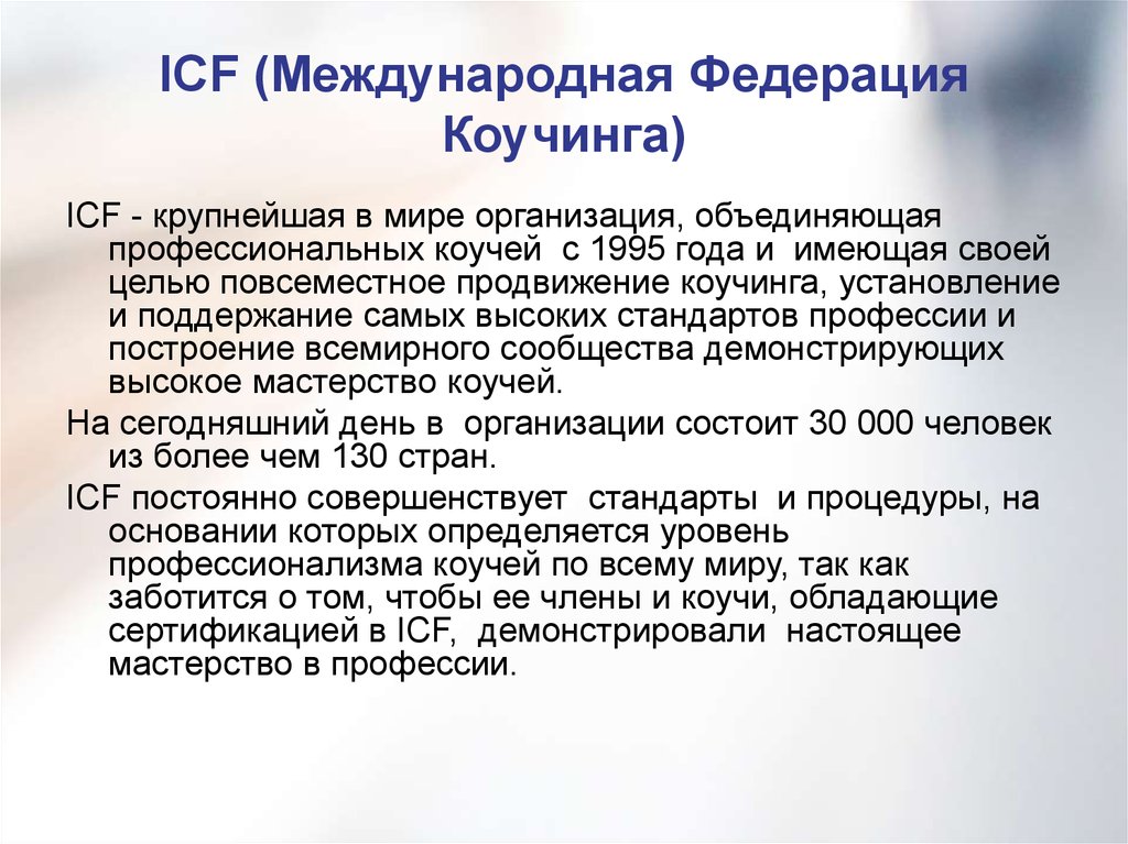 Стандарт профессии. Компетенции ICF. Уровни сертификации ICF. Членство ICF. Федерации коучинга в мире.