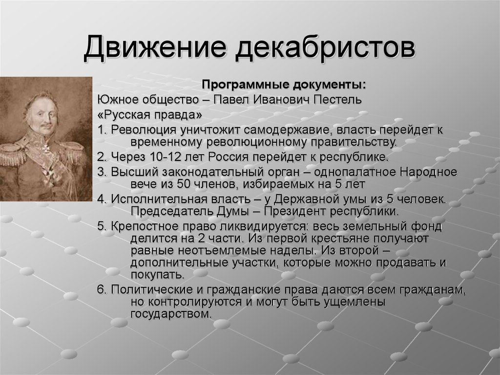 Общественное движение декабристов. Причины формирования идеологии Декабристов. Декабристы и их программные документы. Движение Декабристов основные программные документы. Движение Декабристов организации общества.