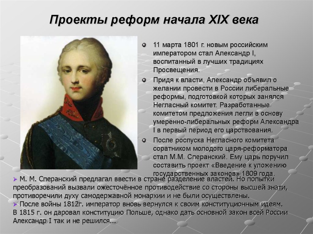 Российские реформы 19 века. Реформы первой половины 19 века.