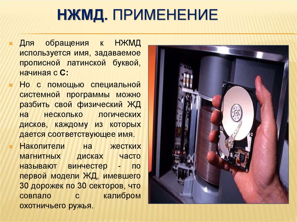 Устройство хранения и обмена данными. Недостатки жесткого магнитного диска. Характеристики ВЗУ. Имя накопителя. ВЗУ фото для презентации.