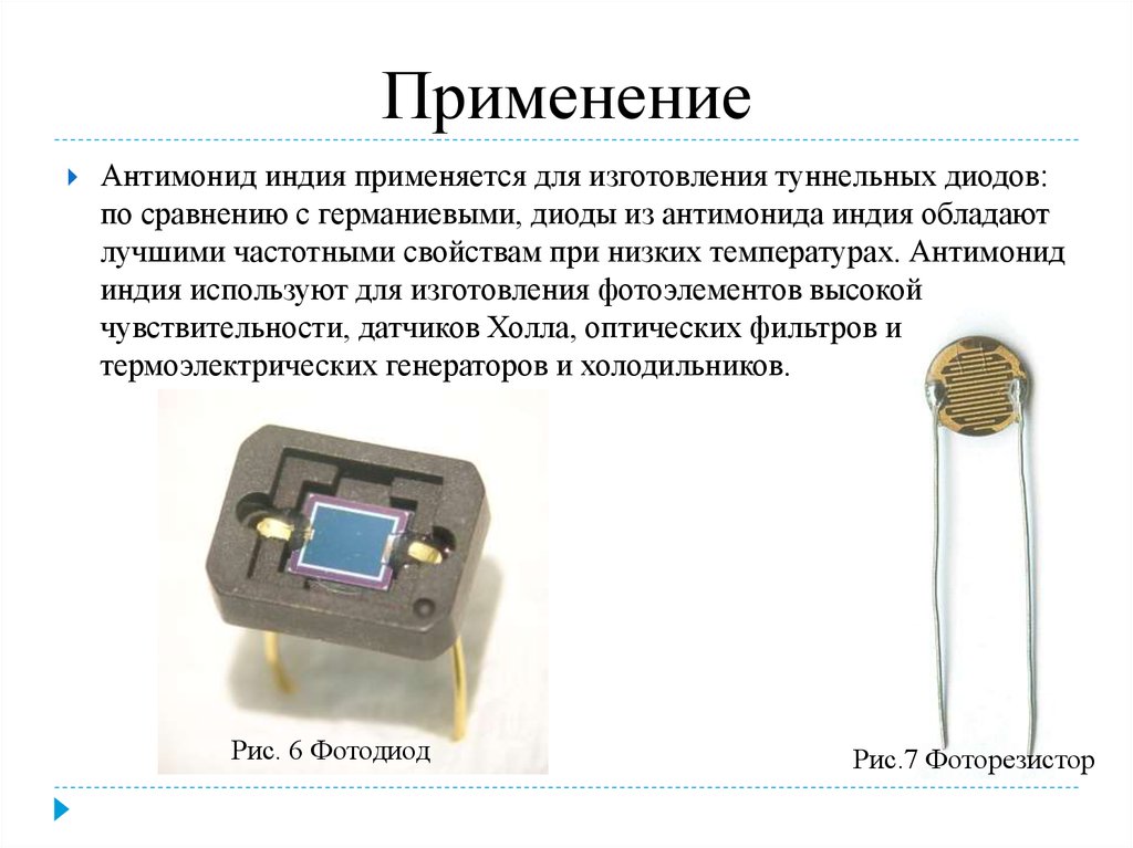 Индий применяется. Фоторезистор из антимонида Индия. Туннельный диод. Фотодиод на антимониде Индия. Антимонид Индия приборы.
