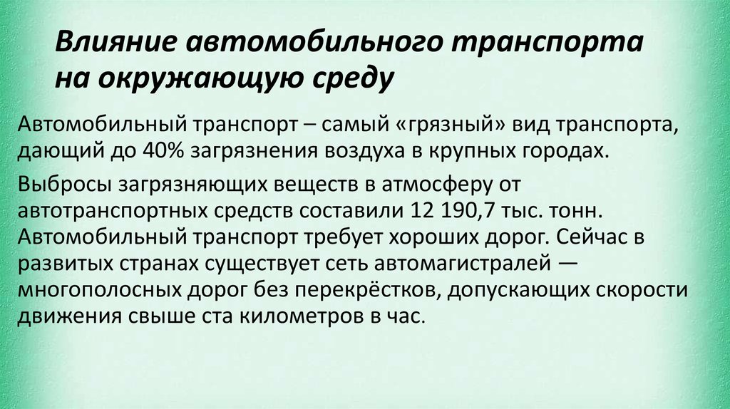 Влияние автомобильного транспорта на окружающую среду презентация