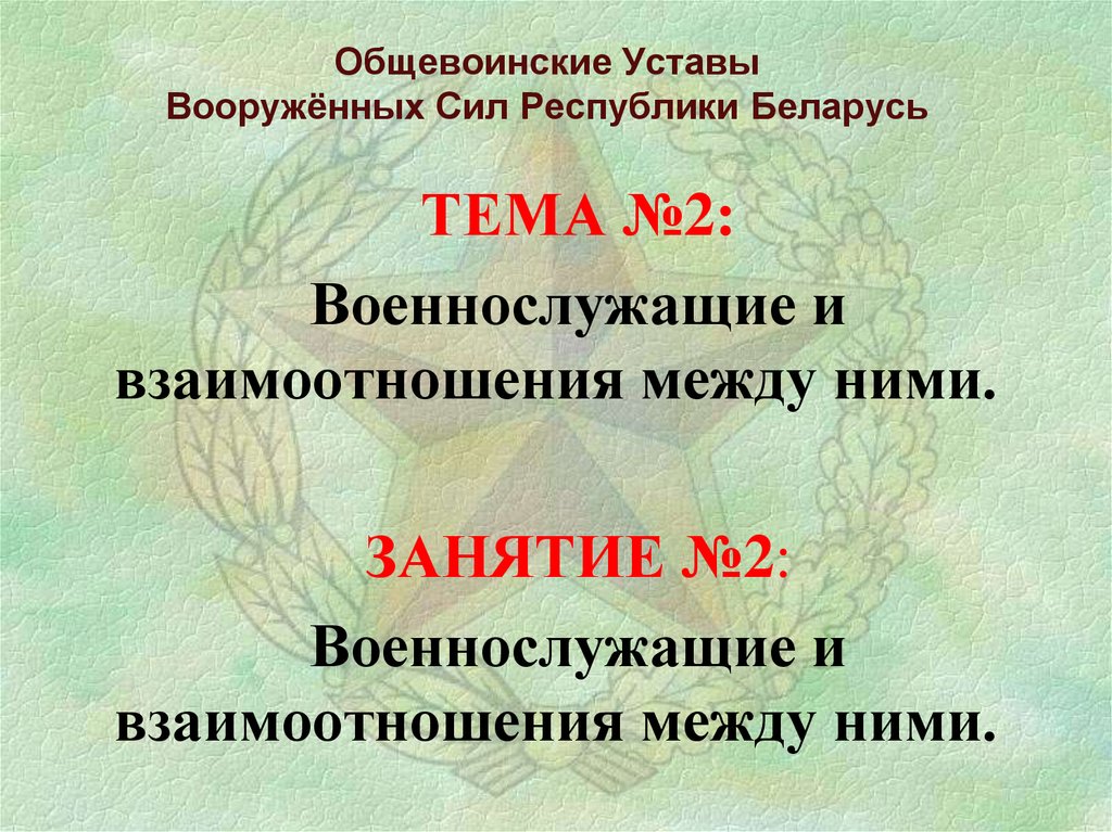 Военнослужащий и взаимоотношения между ними презентация