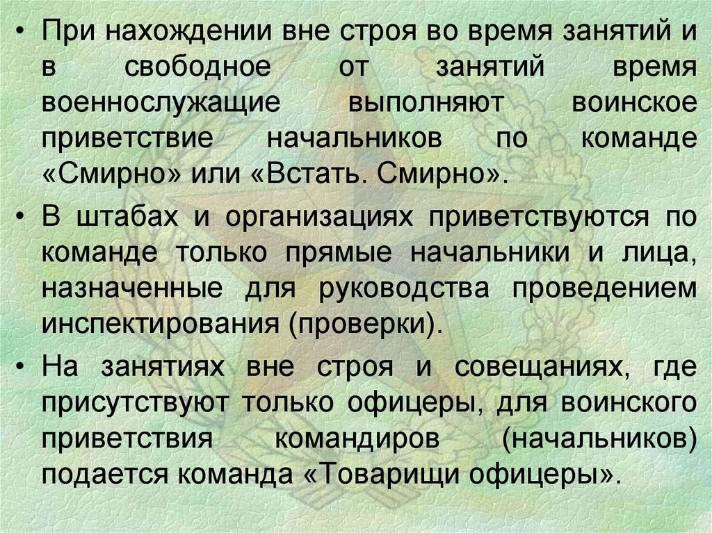 На чем основываются взаимоотношения между военнослужащими