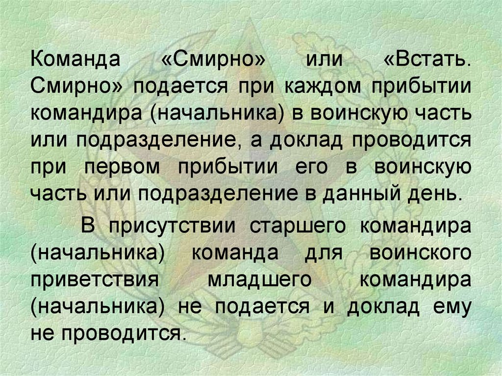 Смирно как пишется. Подача команды смирно при прибытии командира устав. Когда подается команда смирно в подразделении. Когда не подается команда смирно по уставу. Подача команды смирно в роте.