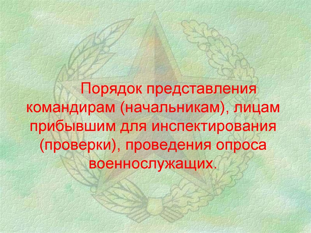 Военнослужащий и взаимоотношения между ними презентация