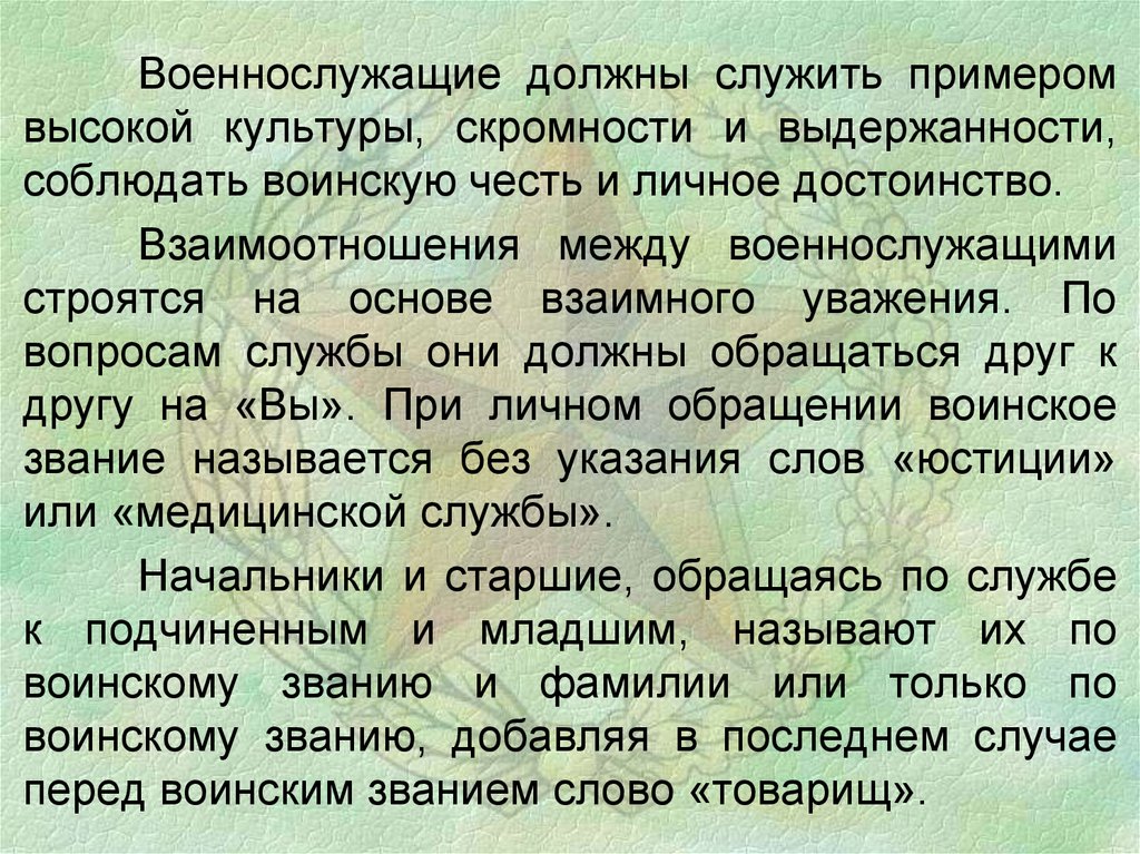 Военнослужащий и взаимоотношения между ними презентация