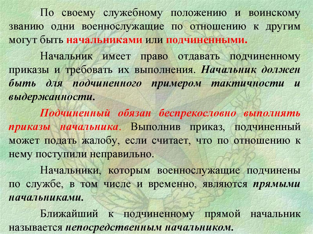 Взаимоотношения между военнослужащими. Военнослужащие и отношения между ними. Военнослужащие и взаимоотношения между ними презентация. Единоначалие устав вс РФ. Выполнять приказания беспрекословно.