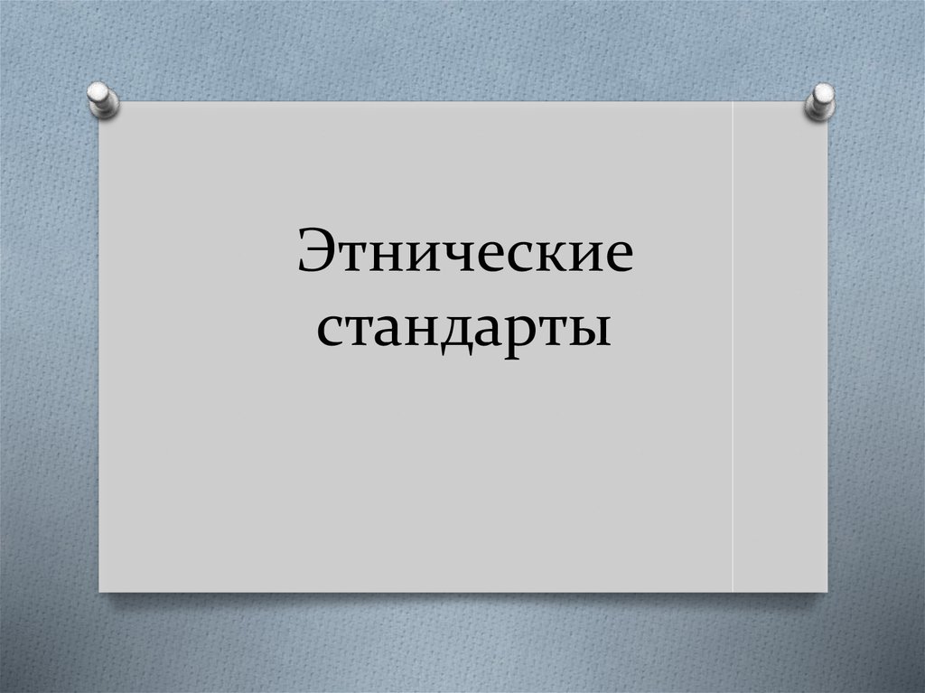 Стандарты этики