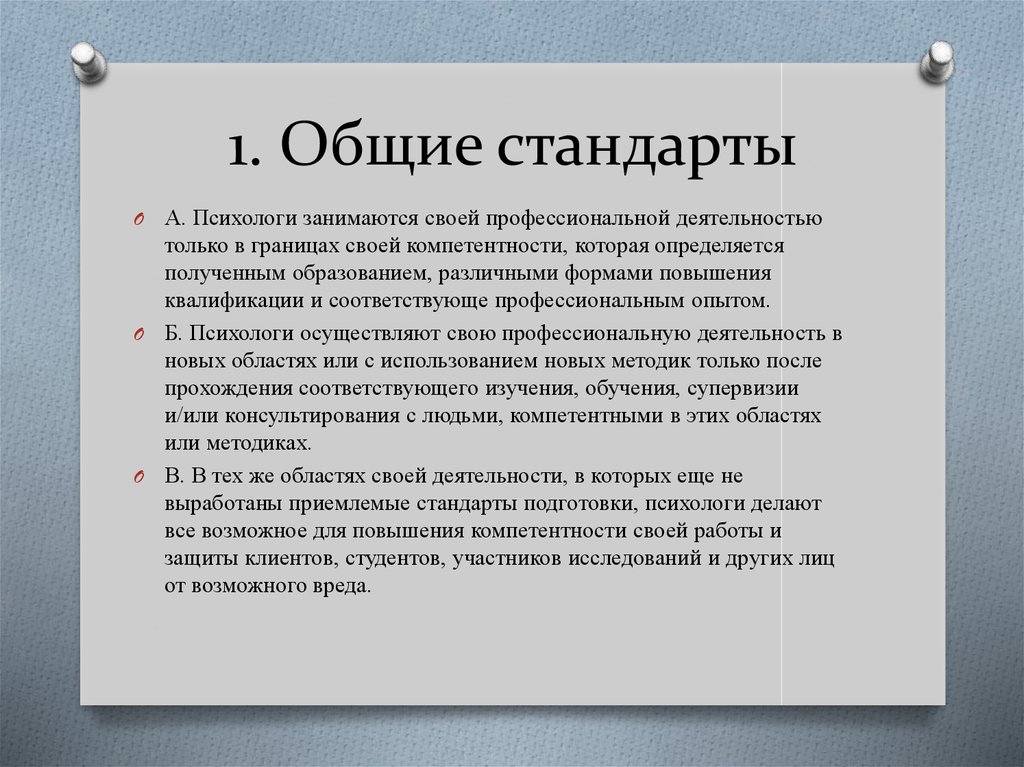 1. Общие стандарты