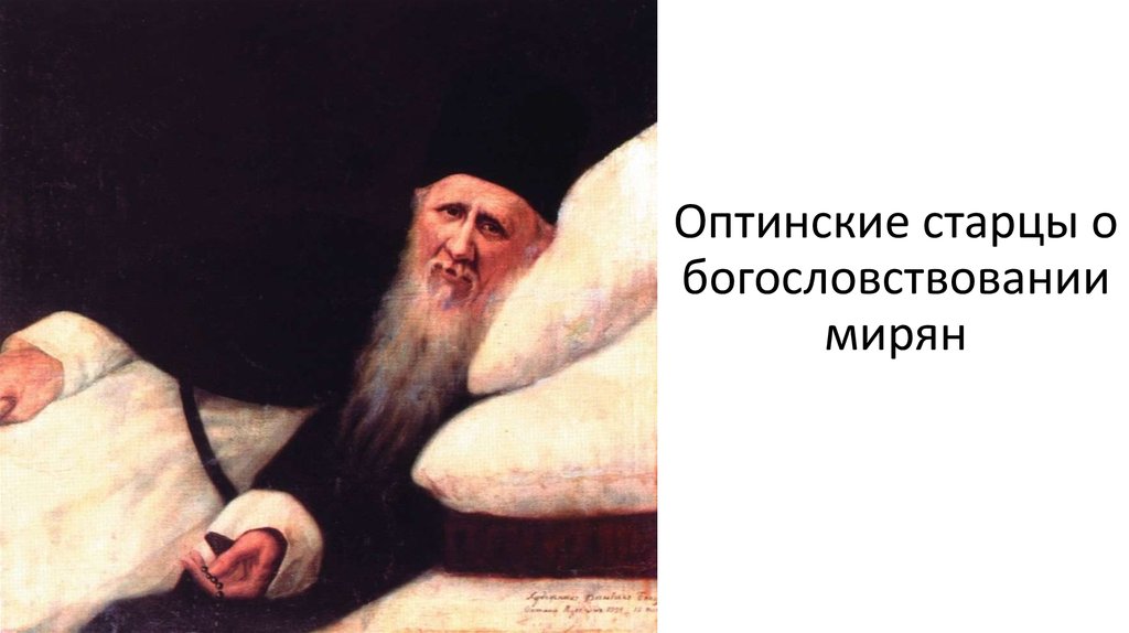 Оптинские старцы о богословствовании мирян