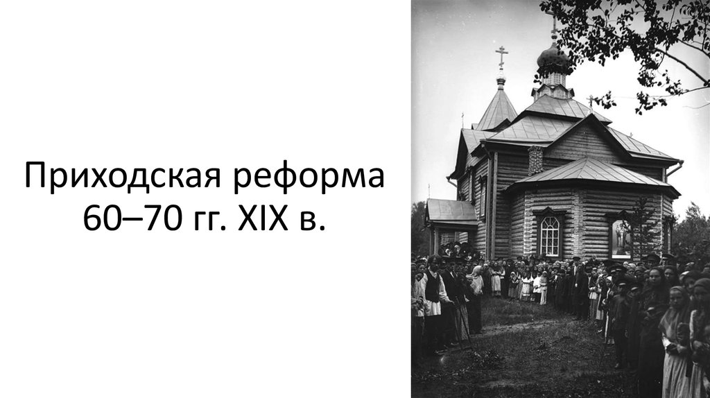 Приходская реформа 60–70 гг. XIX в.