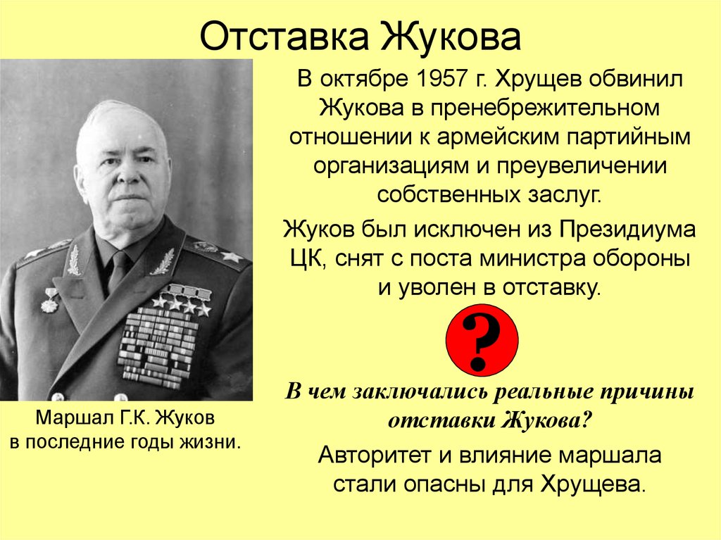 Причины отстранения хрущева стало. Отставка Хрущева 1957 Жуков. Отстранение Жукова в 1957. Отставка г к Жукова.