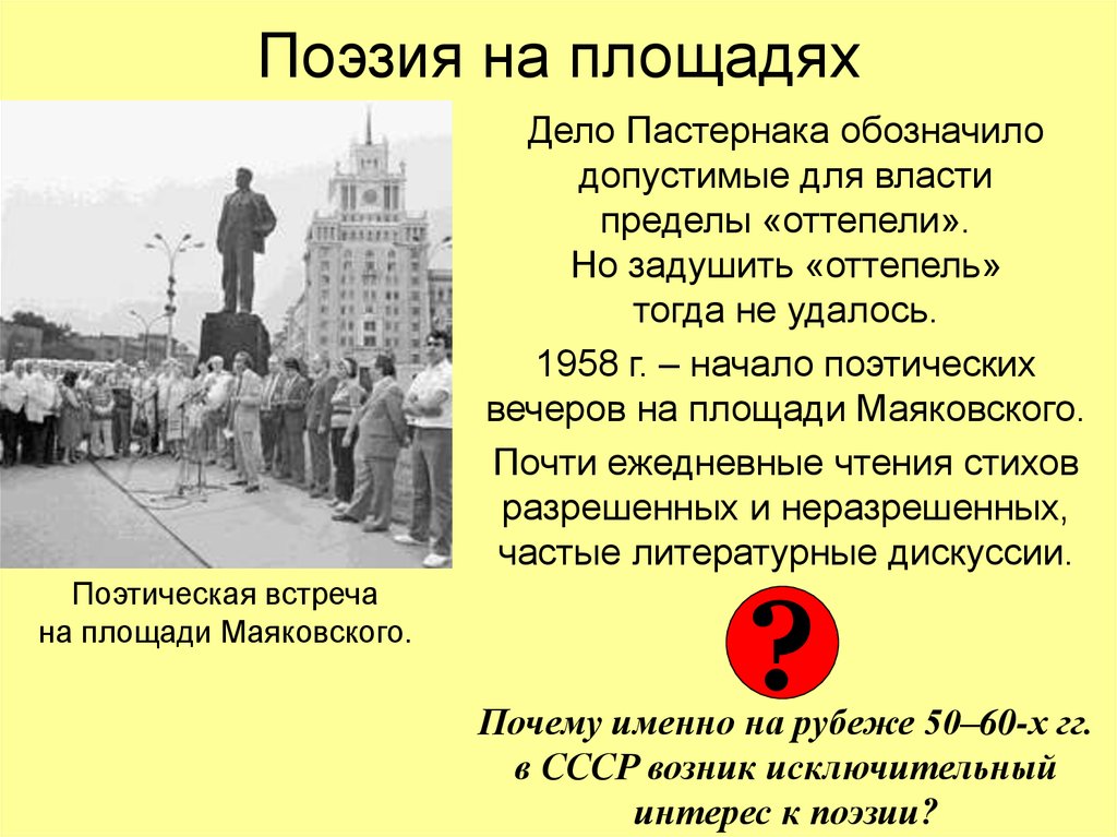 Начало поэзии. Дело Пастернака 1958. Пределы оттепели. Чтение стихов на площадях. Поэтические вечера на площади Маяковского 1957.