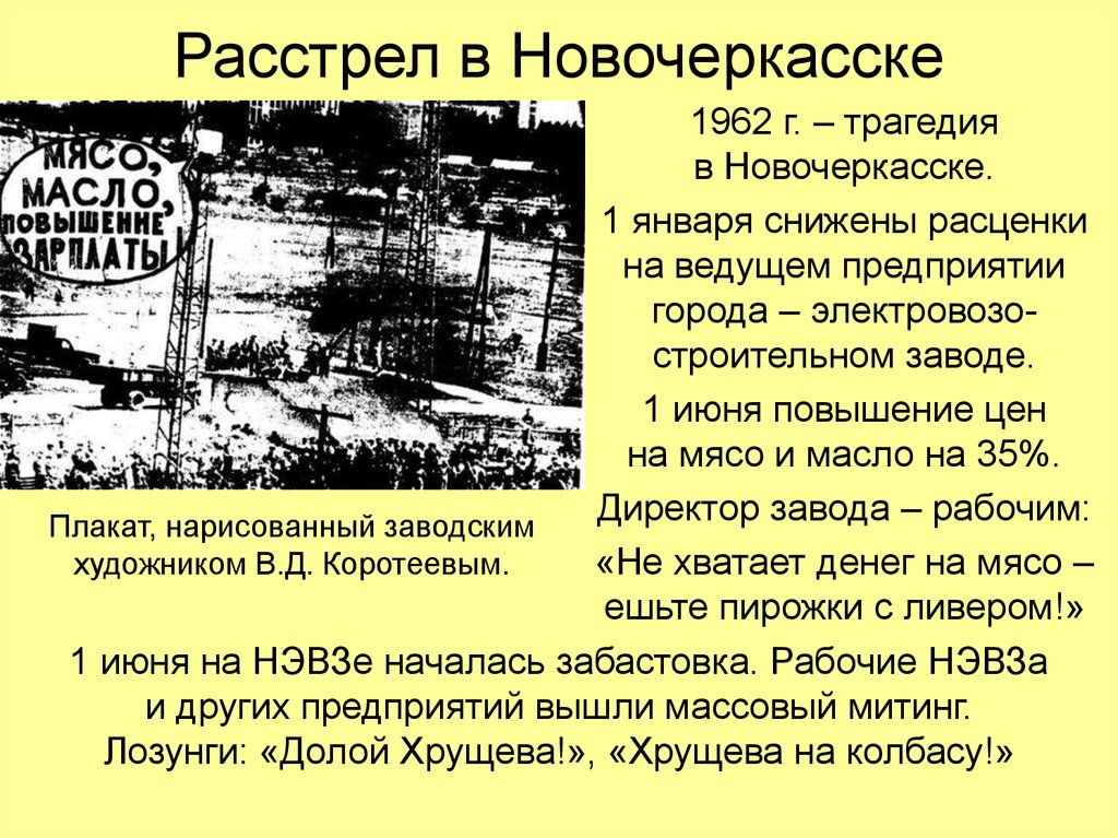 Причины демонстрации рабочих в новочеркасске в 1962