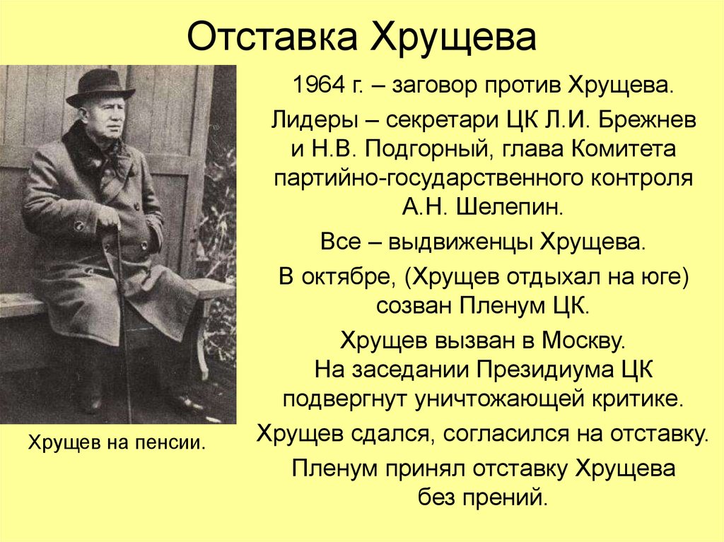 Смещение хрущева произошло из за. Заговор против Хрущева кратко. Отставка Хрущева кратко. Отставка Хрущева 1964.