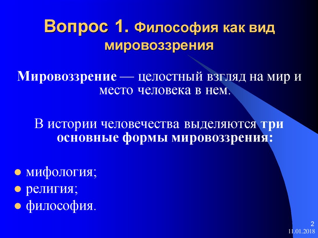 Представители догматизма в философии. Целостный взгляд на мир и место человека в нем. Целостный взгляд на мир философия. Мировоззрение это целостный взгляд на мир и место человека в нем.