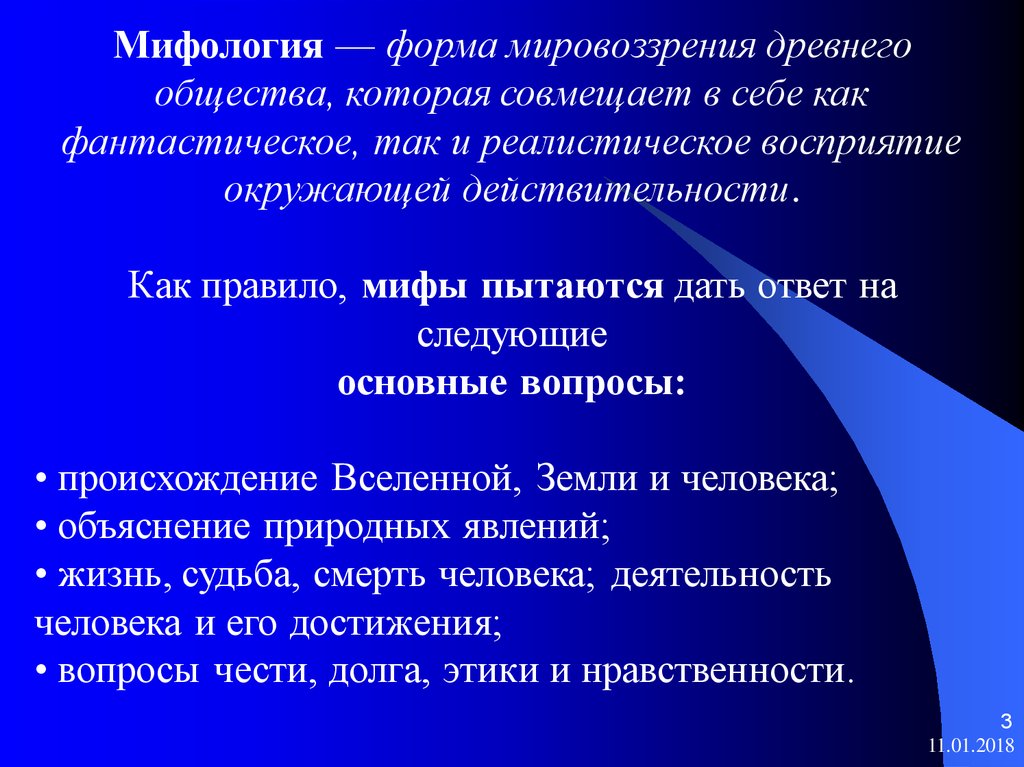 Мифология как форма мировоззрения. Миф как форма мировоззрения это. Миф как форма миропонимания. Мировоззрение древнего общества - форма.