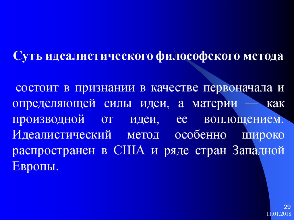 Идеалистическая философия. Идеалистический подход в философии. Идеалистический метод. Идеалистический философский метод. Идеалистический метод это в философии.